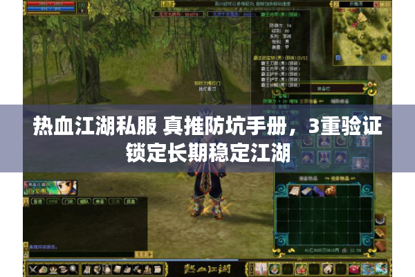 热血江湖私服 真推防坑手册,3重验证锁定长期稳定江湖 热血江湖私服 真推防坑手册,3重验证锁定长期稳定江湖