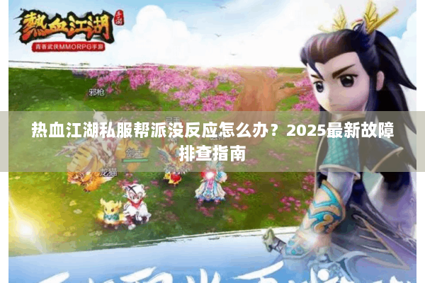 热血江湖私服帮派没反应怎么办？2025最新故障排查指南