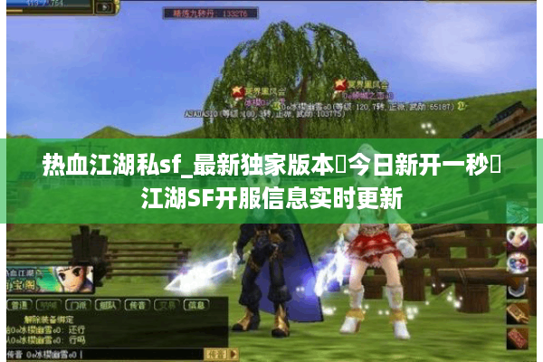 热血江湖私sf_最新独家版本▷今日新开一秒◁江湖SF开服信息实时更新 热血江湖私sf_最新独家版本▷今日新开一秒◁江湖SF开服信息实时更新