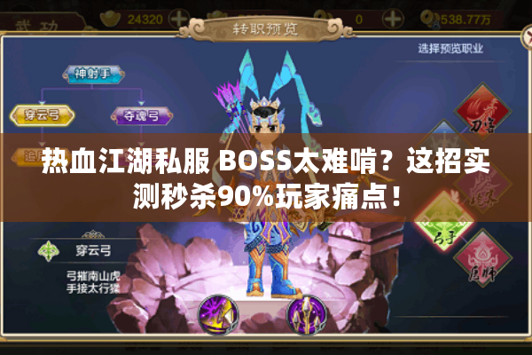 热血江湖私服 BOSS太难啃?这招实测秒杀90%玩家痛点! 热血江湖私服 BOSS太难啃?这招实测秒杀90%玩家痛点!