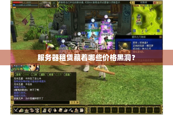 服务器租赁藏着哪些价格黑洞? 服务器租赁藏着哪些价格黑洞?