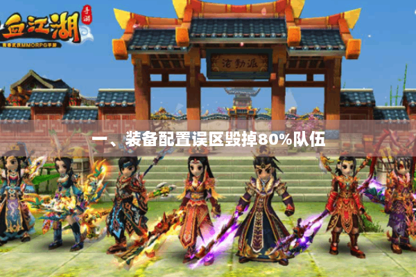 一、装备配置误区毁掉80%队伍 一、装备配置误区毁掉80%队伍