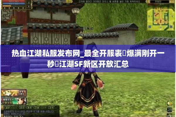 热血江湖私服发布网_最全开服表▷爆满刚开一秒◁江湖SF新区开放汇总