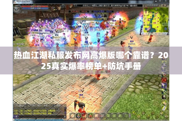 热血江湖私服发布网高爆版哪个靠谱？2025真实爆率榜单+防坑手册