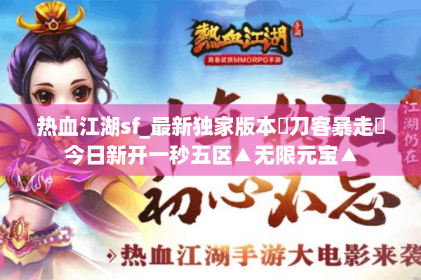 热血江湖sf_最新独家版本◐刀客暴走◑今日新开一秒五区▲无限元宝▲