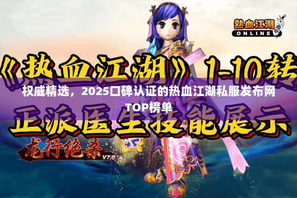 权威精选，2025口碑认证的热血江湖私服发布网TOP榜单