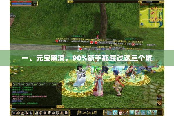 一、元宝黑洞,90%新手都踩过这三个坑 一、元宝黑洞,90%新手都踩过这三个坑