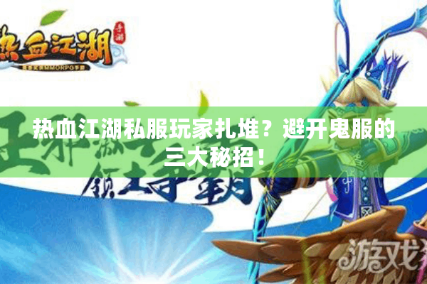 热血江湖私服玩家扎堆?避开鬼服的三大秘招! 热血江湖私服玩家扎堆?避开鬼服的三大秘招!