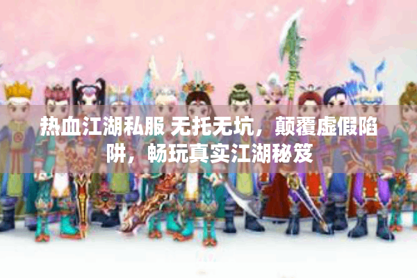 热血江湖私服 无托无坑，颠覆虚假陷阱，畅玩真实江湖秘笈