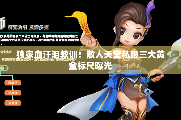 独家血汗泪教训！散人天堂私服三大黄金标尺曝光