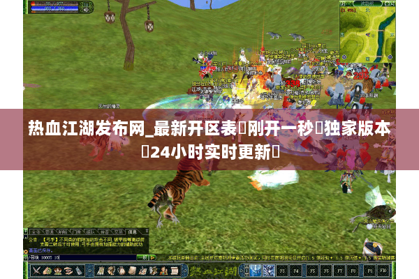 热血江湖发布网_最新开区表▶刚开一秒◁独家版本◁24小时实时更新◁
