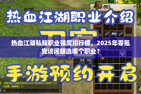 热血江湖私服职业强度排行榜,2025年零氪党该闭眼选哪个职业? 热血江湖私服职业强度排行榜,2025年零氪党该闭眼选哪个职业?