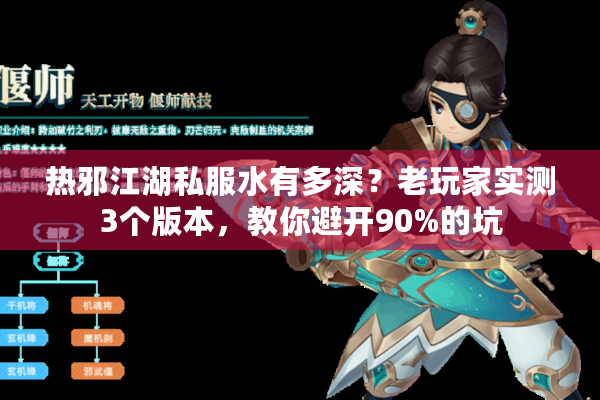 热邪江湖私服水有多深？老玩家实测3个版本，教你避开90%的坑