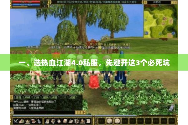 一、选热血江湖4.0私服，先避开这3个必死坑