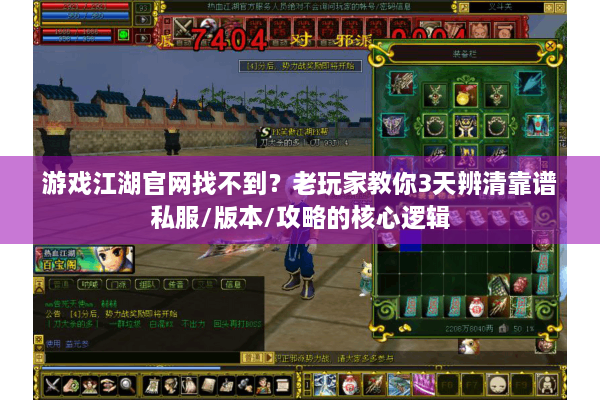游戏江湖官网找不到？老玩家教你3天辨清靠谱私服/版本/攻略的核心逻辑