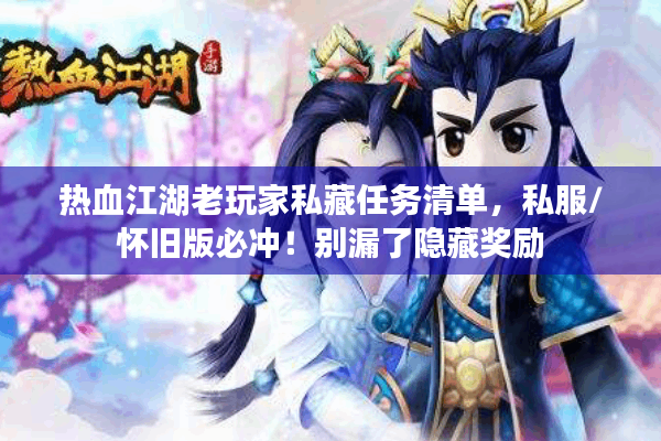 热血江湖老玩家私藏任务清单，私服/怀旧版必冲！别漏了隐藏奖励