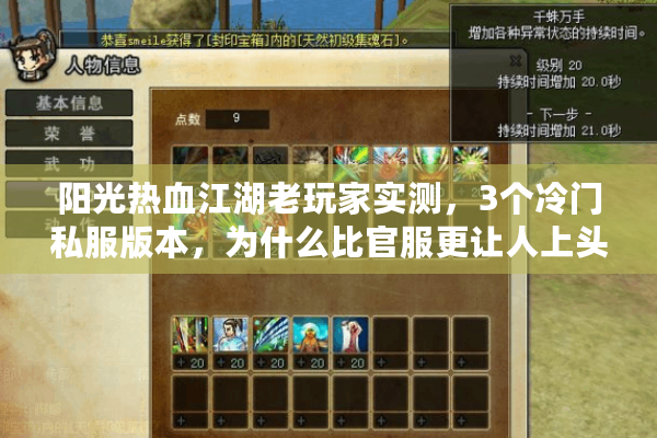 阳光热血江湖老玩家实测,3个冷门私服版本,为什么比官服更让人上头? 阳光热血江湖老玩家实测,3个冷门私服版本,为什么比官服更让人上头?