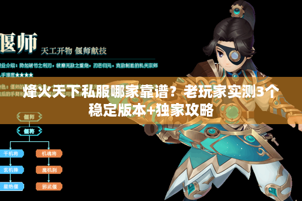 烽火天下私服哪家靠谱？老玩家实测3个稳定版本+独家攻略