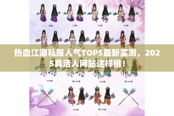 热血江湖私服人气TOP5最新实测,2025真活人网站这样挑! 热血江湖私服人气TOP5最新实测,2025真活人网站这样挑!