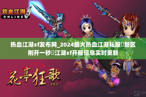 热血江湖sf发布网_2024最火热血江湖私服▷新区刚开一秒◁江湖sf开服信息实时更新