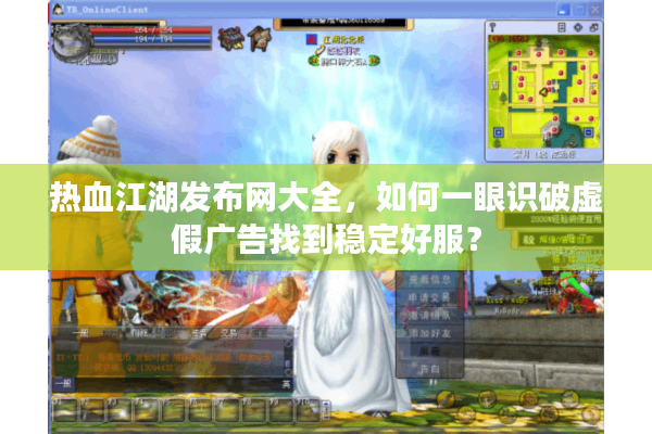 热血江湖发布网大全,如何一眼识破虚假广告找到稳定好服? 热血江湖发布网大全,如何一眼识破虚假广告找到稳定好服?