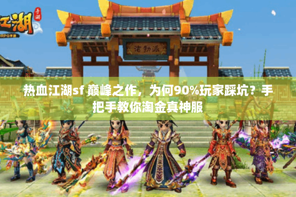 热血江湖sf 巅峰之作，为何90%玩家踩坑？手把手教你淘金真神服