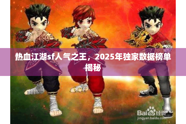 热血江湖sf人气之王,2025年独家数据榜单揭秘 热血江湖sf人气之王,2025年独家数据榜单揭秘