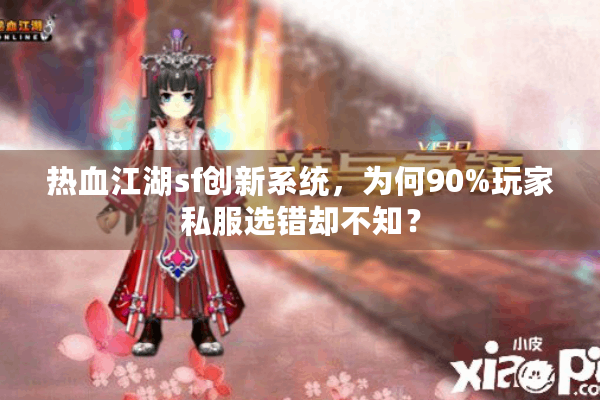 热血江湖sf创新系统，为何90%玩家私服选错却不知？