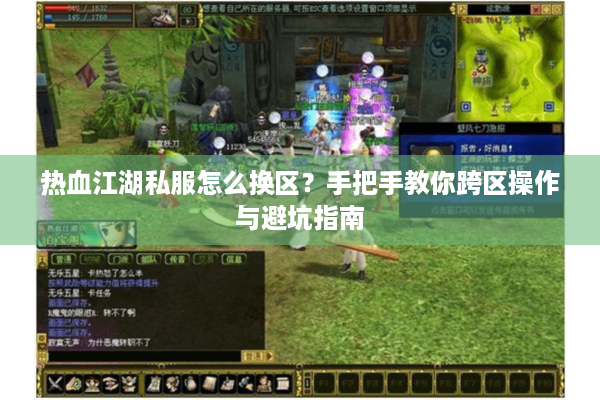 热血江湖私服怎么换区?手把手教你跨区操作与避坑指南 热血江湖私服怎么换区?手把手教你跨区操作与避坑指南