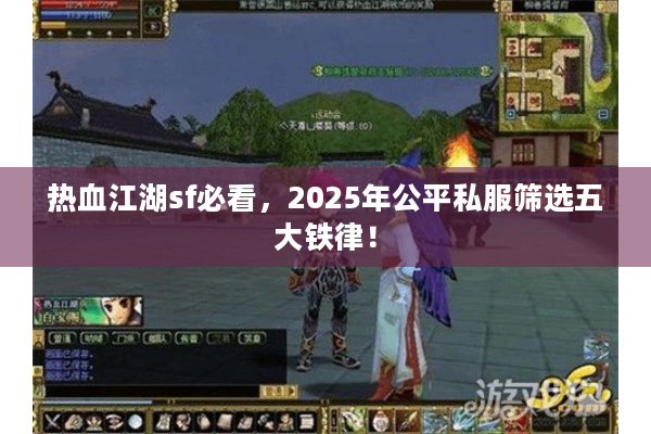 热血江湖sf必看,2025年公平私服筛选五大铁律! 热血江湖sf必看,2025年公平私服筛选五大铁律!