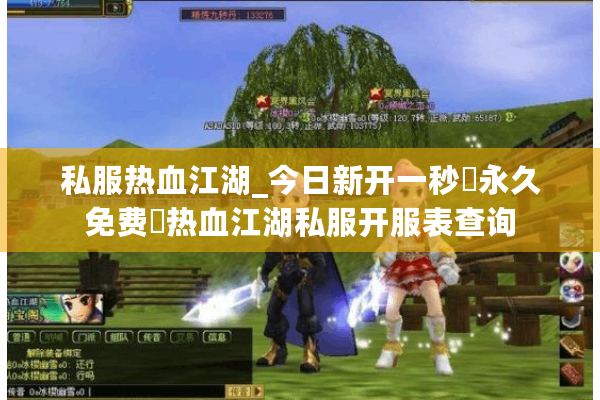 私服热血江湖_今日新开一秒▷永久免费◁热血江湖私服开服表查询 私服热血江湖_今日新开一秒▷永久免费◁热血江湖私服开服表查询