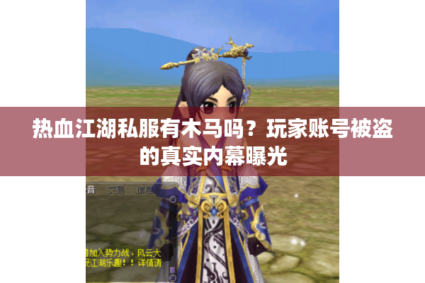 热血江湖私服有木马吗?玩家账号被盗的真实内幕曝光 热血江湖私服有木马吗?玩家账号被盗的真实内幕曝光