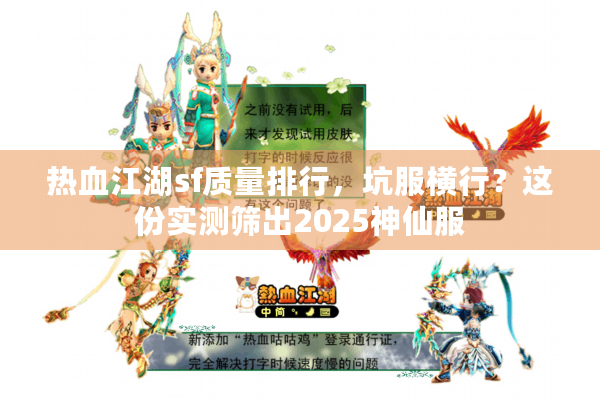 热血江湖sf质量排行,坑服横行?这份实测筛出2025神仙服 热血江湖sf质量排行,坑服横行?这份实测筛出2025神仙服
