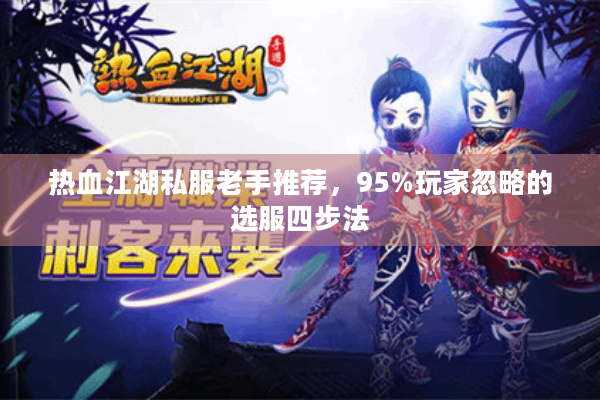 热血江湖私服老手推荐，95%玩家忽略的选服四步法
