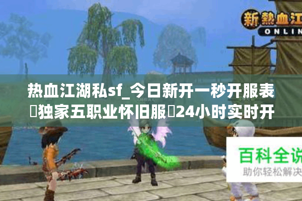 热血江湖私sf_今日新开一秒开服表▷独家五职业怀旧服◁24小时实时开服汇总