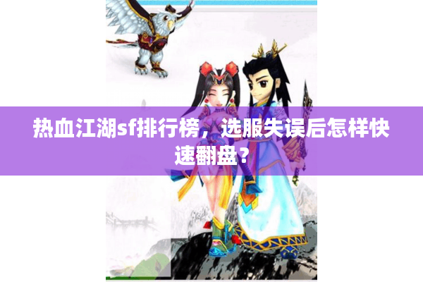 热血江湖sf排行榜,选服失误后怎样快速翻盘? 热血江湖sf排行榜,选服失误后怎样快速翻盘?