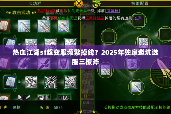 热血江湖sf超变服频繁掉线？2025年独家避坑选服三板斧