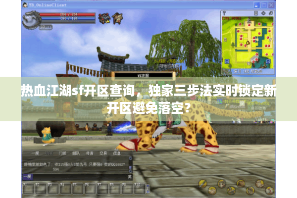 热血江湖sf开区查询,独家三步法实时锁定新开区避免落空? 热血江湖sf开区查询,独家三步法实时锁定新开区避免落空?