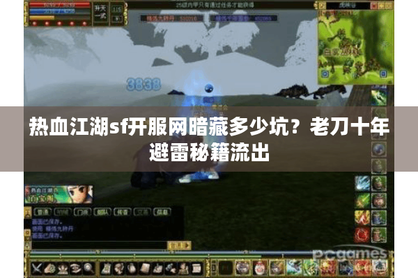 热血江湖sf开服网暗藏多少坑？老刀十年避雷秘籍流出