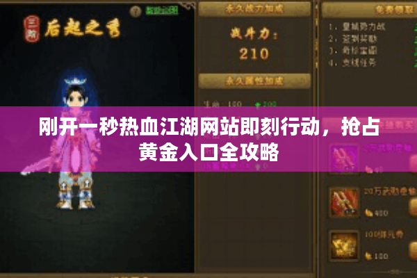 刚开一秒热血江湖网站即刻行动,抢占黄金入口全攻略 刚开一秒热血江湖网站即刻行动,抢占黄金入口全攻略