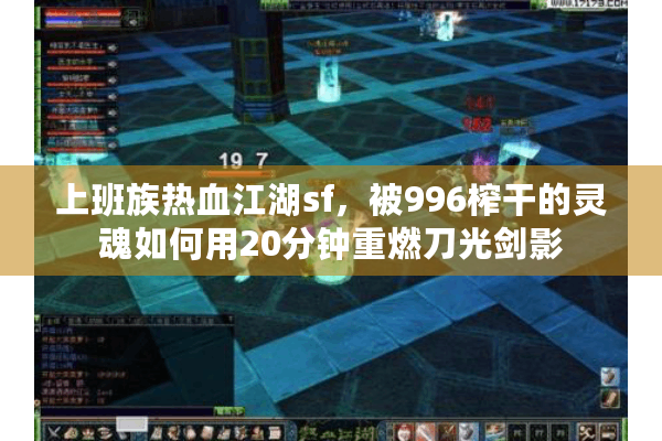 上班族热血江湖sf，被996榨干的灵魂如何用20分钟重燃刀光剑影