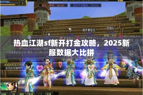 热血江湖sf新开打金攻略，2025新服数据大比拼