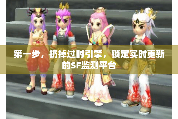 第一步，扔掉过时引擎，锁定实时更新的SF监测平台