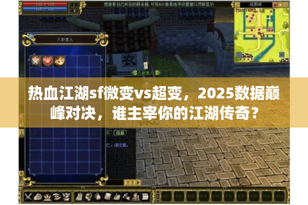 热血江湖sf微变vs超变,2025数据巅峰对决,谁主宰你的江湖传奇? 热血江湖sf微变vs超变,2025数据巅峰对决,谁主宰你的江湖传奇?