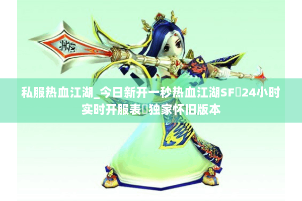 私服热血江湖_今日新开一秒热血江湖SF▷24小时实时开服表◁独家怀旧版本