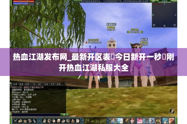 热血江湖发布网_最新开区表▶今日新开一秒◀刚开热血江湖私服大全