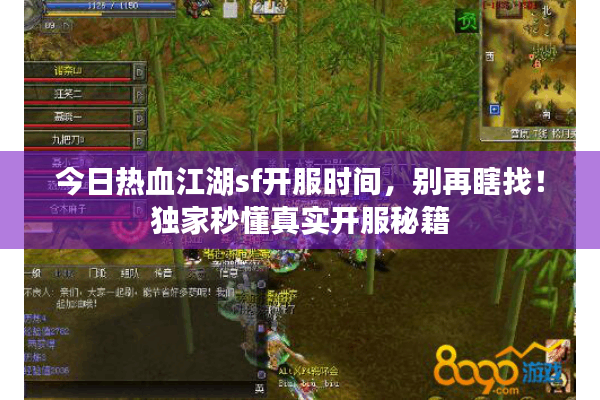 今日热血江湖sf开服时间，别再瞎找！独家秒懂真实开服秘籍