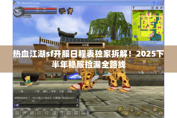 热血江湖sf开服日程表独家拆解！2025下半年稳服捡漏全路线