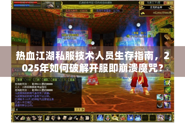热血江湖私服技术人员生存指南，2025年如何破解开服即崩溃魔咒？
