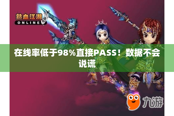 在线率低于98%直接PASS！数据不会说谎